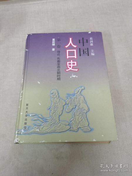 中国人口史(第一卷):导论、先秦至南北朝时期