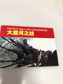 连环画 大渡河之战