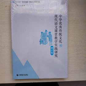 中华优秀传统文化与现代语文课堂教学实践研究 理论卷