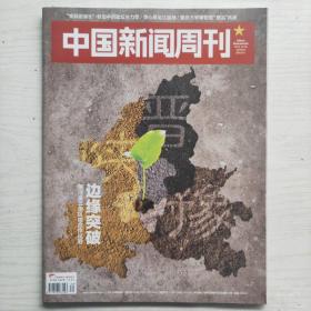 中国新闻周刊 2019年第39期 总921期 边缘突破 黄河金三角区域合作试验