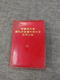 中国共产党第九次全国代表大会文件汇编