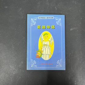 希腊神话：世界著名童话作品集