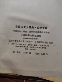中国历史大辞典