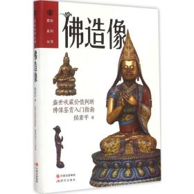 佛造像 古董、玉器、收藏 侯素 新华正版