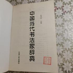 中国当代书法家辞典