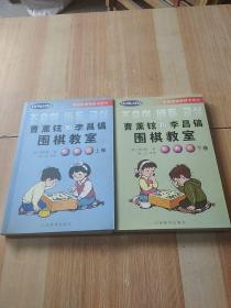 韩国围棋畅销书系列：曹薰铉和李昌镐围棋教室（入门篇）（上）