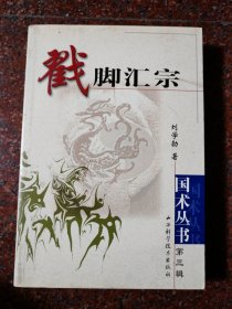 戳脚汇宗 刘学勃 印数3000册2004年 494页 85品
