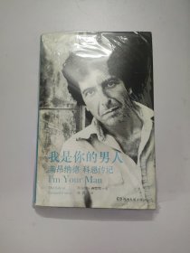 我是你的男人：莱昂纳德·科恩传记