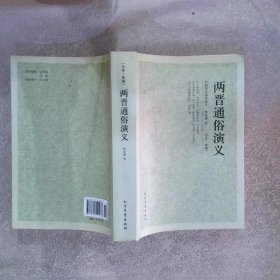 中国古典文学名著两晋通俗演义