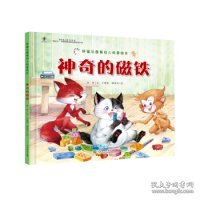 人教版幼儿科普绘本 胖猫与瘦猴 神奇的磁铁 [3-6岁] 9787107334900 肖叶 人民教育出版社