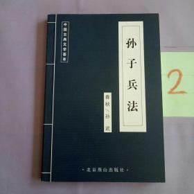 中国古典文学荟萃：孙子兵法。