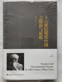 十六世纪明代中国之财政与税收(平装)