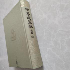 中华大藏经（汉文部分）·续编：汉传注疏部（七）（精装繁体竖排·第83册）