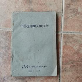 中兽医诊断及 治疗学