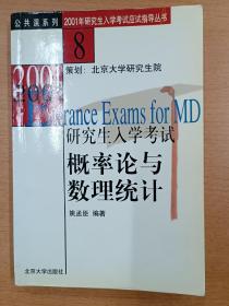 概率论与数理统计——2001年研究生入学考试应试指导丛书，北京大学研究生院策划