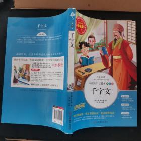 千字文 美绘插图版 教育部“语文课程标准”推荐阅读 名词美句 名师点评 中小学生必读书系