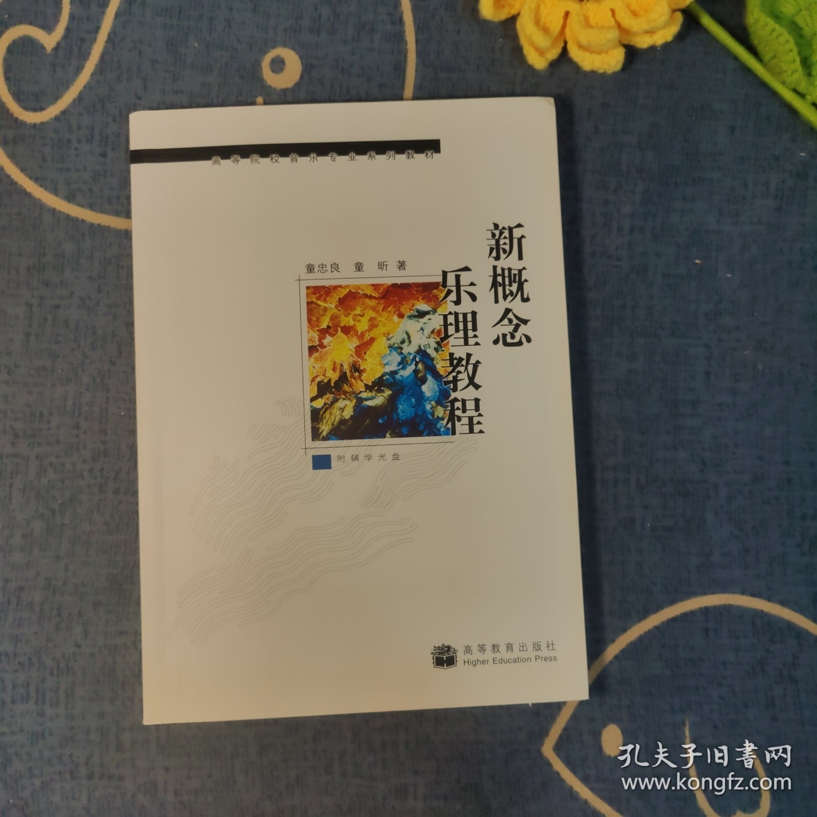 高等院校音乐专业系列教材：新概念乐理教程