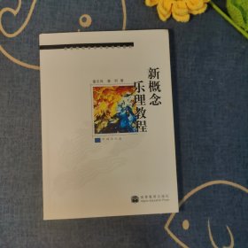 高等院校音乐专业系列教材：新概念乐理教程