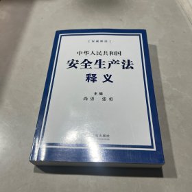 中华人民共和国安全生产法释义