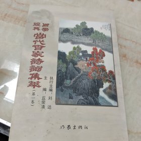 国学经典，当代百家诗词集萃(第一卷)