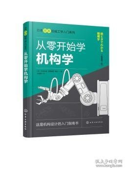 日本图解机械工学入门系列--从零开始学机构学（原著第2版）