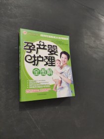 孕產(chǎn)嬰護(hù)理全圖解