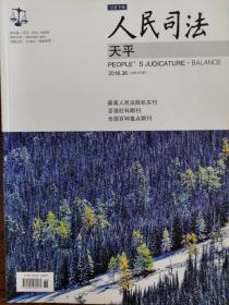 《人民司法》杂志“天平”，2016年第36期，全新自然旧