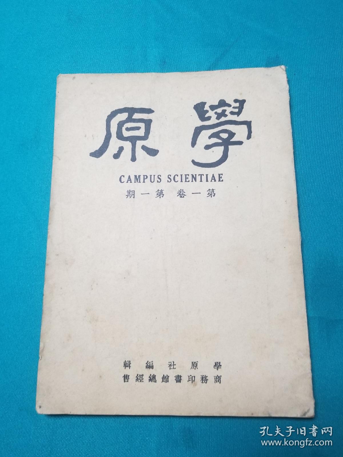 1947年学原社编辑学原创刊号