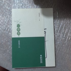 白茶品鉴手记（一版一印签名本）
