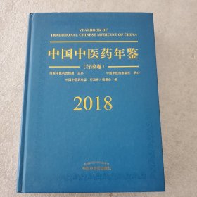 中国中医药年鉴（行政卷2018卷）