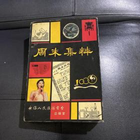 周末集粹（纪念无锡人民广播电台《周末生活》播出1000期