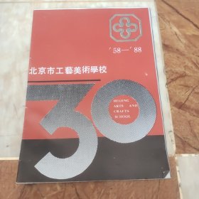 简介——北京市工艺美术学校‘58-’88