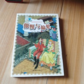 经典译林青少版：傲慢与偏见