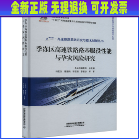 季冻区高速铁路路基服役性能与孕灾风险研究 叶阳升 等 中国铁道出版社有限公司