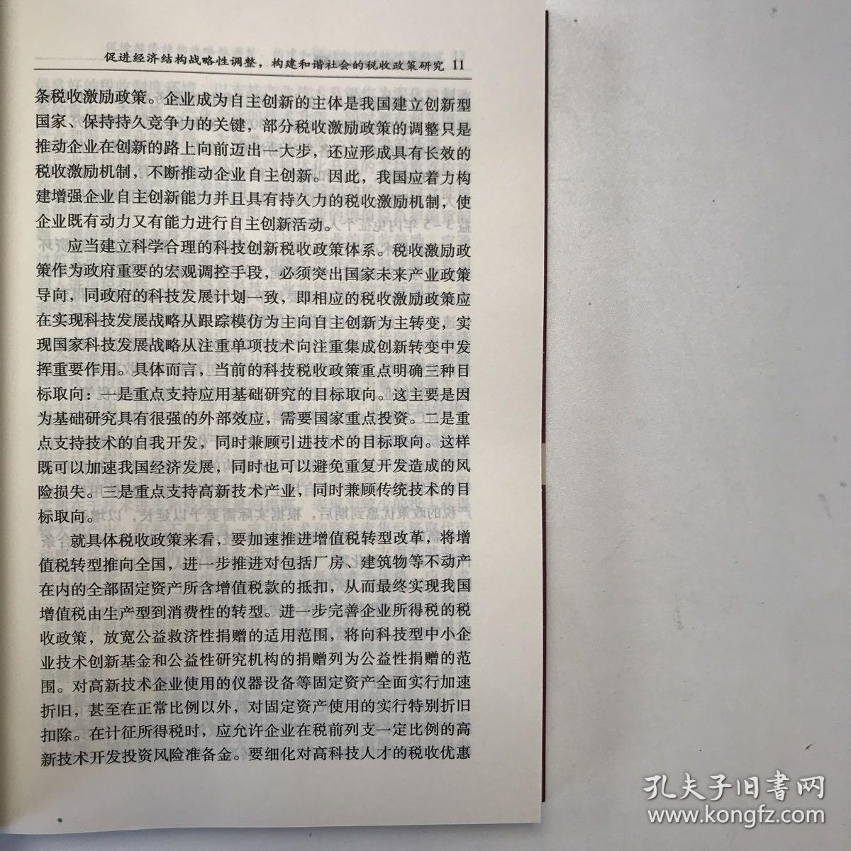 促进经济结构战略性调整，构建和谐社会的税收政策研究