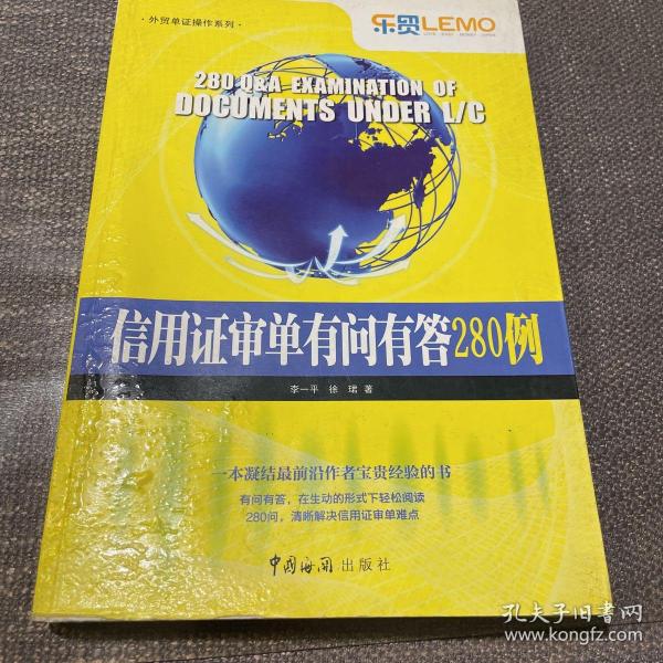 信用证审单有问有答280例