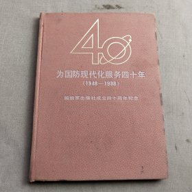 为国防现代化服务四十年 1948—1988