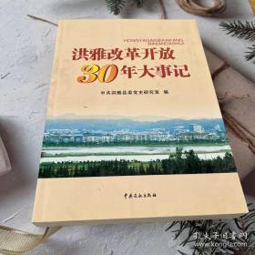 洪雅改革开放30年大事记