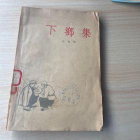 下乡集