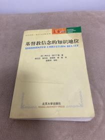 基督教信念的知识地位