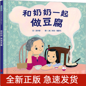 和奶奶一起做豆腐