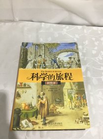 科学的旅程