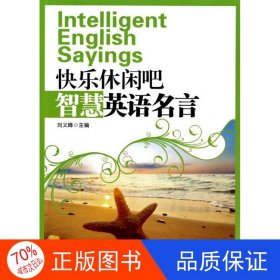 正版圖書快樂(lè)休閑吧：智慧英語(yǔ)名言劉義峰9787508291031金盾出版社