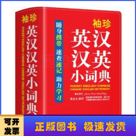 袖珍英汉汉英小词典(软皮精装双色版)专家审定，易学易用，随身携带，速查速记，助力学习