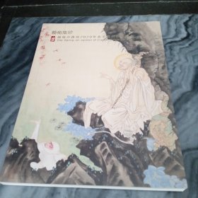 广东小雅斋2020年春季艺术品拍卖会《艺苑集珍》
