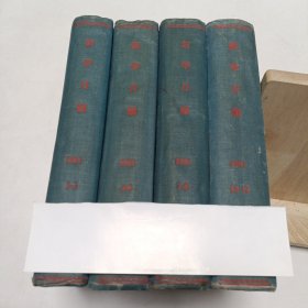 1951年《新华月报》合订本(1-12)四本合售