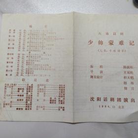 话剧节目单 ：少帅蒙难记   ——1984沈阳话剧团（苏金榜）