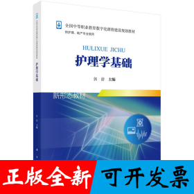 护理学基础（新）