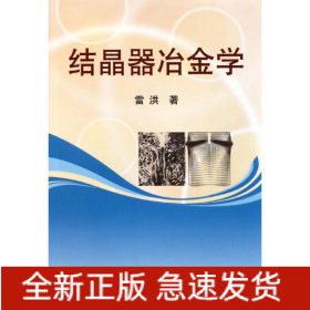 結(jié)晶器冶金學(xué)