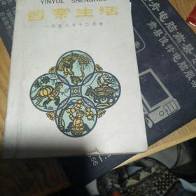 音乐生活1958年11月号、12月号.1959年1月至12月号（少9月号，10月11月为合订本)共12本合售。